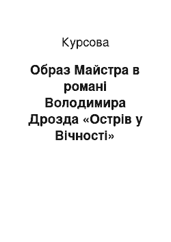 Курсовая: Образ Майстра в романі Володимира Дрозда «Острів у Вічності»