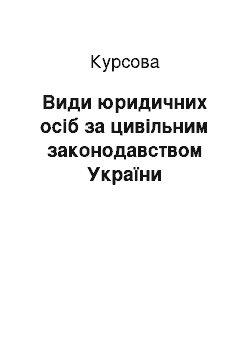 Курсовая: Види юридичних осіб за цивільним законодавством України