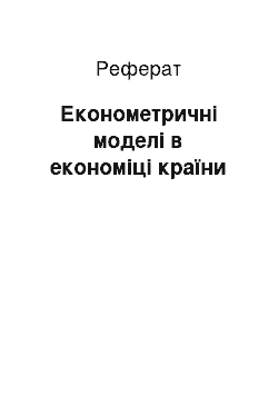 Реферат: Економетричні моделі в економіці країни