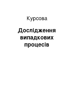 Курсовая: Дослідження випадкових процесів