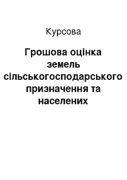 Курсовая: Грошова оцінка земель сільськогосподарського призначення та населених пунктів