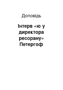 Доклад: Інтерв «ю у директора ресорану» Петергоф