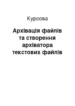 Курсовая: Архівація файлів та створення архіватора текстових файлів