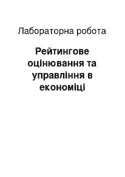 Лабораторная работа: Рейтингове оцінювання та управління в економіці