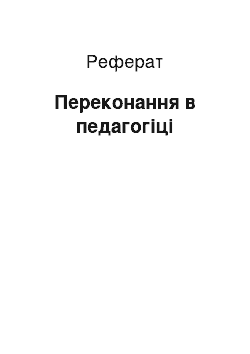 Реферат: Переконання в педагогіці