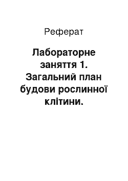 Реферат: Лабораторне заняття 1. Загальний план будови рослинної клітини. Включення запасних речовин і мінеральних сполук у клітинах рослин