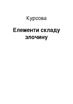 Курсовая: Елементи складу злочину