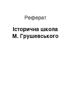 Реферат: Історична школа М. Грушевського