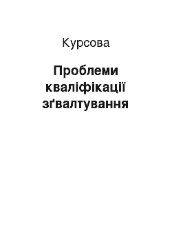 Курсовая: Проблеми кваліфікації зґвалтування