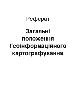 Реферат: Общие положения Геоинформационного картографирования