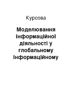 Курсовая: Моделювання інформаційної діяльності у глобальному інформаційному середовищі на прикладі інтернет-магазину Rozetka. ua