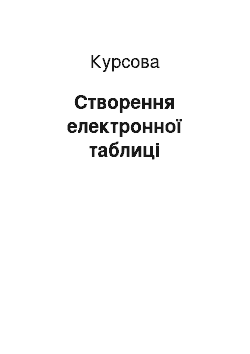 Курсовая: Створення електронної таблиці