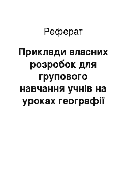 Реферат: Приклади власних розробок для групового навчання учнів на уроках географії у 7 класі