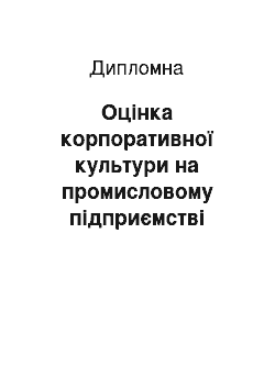 Дипломная: Оцінка корпоративної культури на промисловому підприємстві