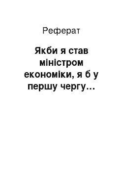 Реферат: Якби я став міністром економіки, я б у першу чергу…