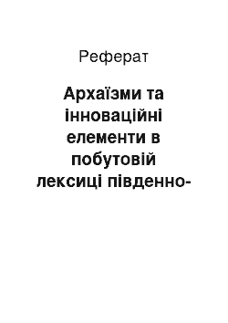 Реферат: Архаїзми та інноваційні елементи в побутовій лексиці південно-слобожанських говірок