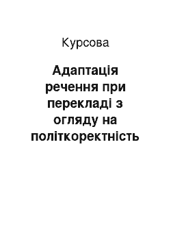 Курсовая: Адаптація речення при перекладі з огляду на політкоректність