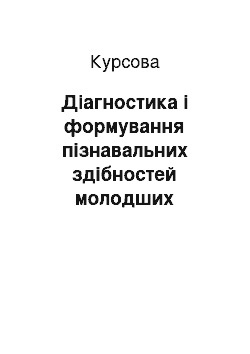 Курсовая: Діагностика і формування пізнавальних здібностей молодших школярів у процесі навчання