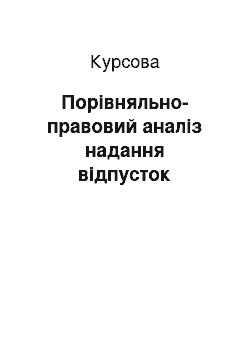 Курсовая: Порівняльно-правовий аналіз надання відпусток