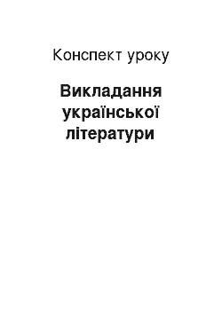 Конспект урока: Викладання української літератури