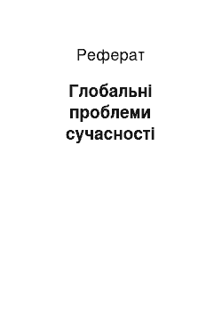 Реферат: Глобальні проблеми сучасності