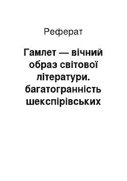 Реферат: Гамлет — вічний образ світової літератури. багатогранність шекспірівських характерів