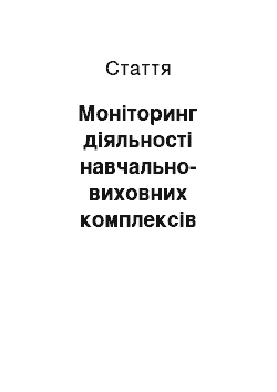 Статья: Моніторинг діяльності навчально-виховних комплексів