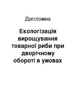 Дипломная: Екологізація вирощування товарної риби при дворічному обороті в умовах Уланівського рибцеху