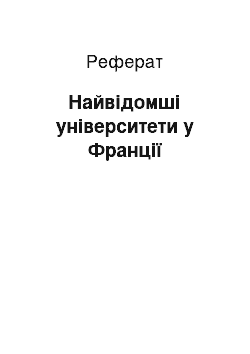 Реферат: Найвідомші університети у Франції