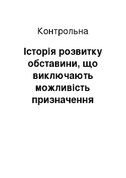 Контрольная: Історія розвитку обставини, що виключають можливість призначення покарань