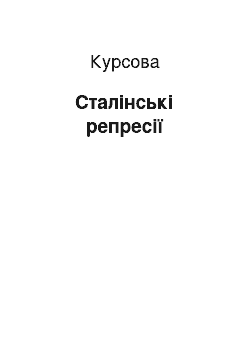 Курсовая: Сталінські репресії