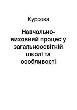 Курсовая: Навчально-виховний процес у загальноосвітній школі та особливості вивчення теми «Міжнародна валютна система. Міжнародні гроші»