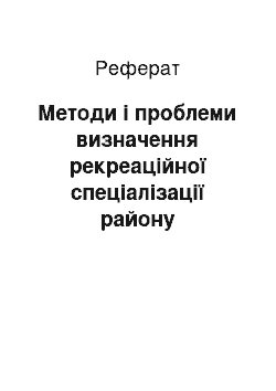 Реферат: Методи і проблеми визначення рекреаційної спеціалізації району