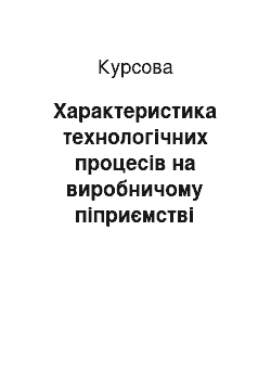 Курсовая: Характеристика технологічних процесів на виробничому піприємстві