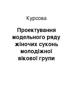 Курсовая: Проектування модельного ряду жіночих суконь молодіжної вікової групи весняно—літнього сезону повсякденного призначення у романтичному стилі