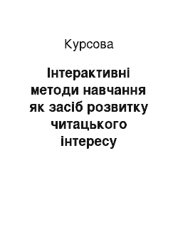 Курсовая: Інтерактивні методи навчання як засіб розвитку читацького інтересу молодших школярів