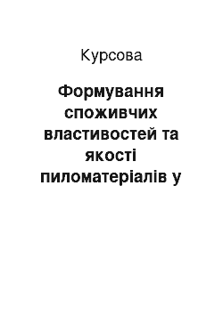 Курсовая: Формування споживчих властивостей та якості пиломатеріалів у процесі виробництва