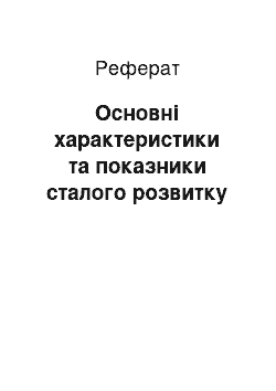 Реферат: Основні характеристики та показники сталого розвитку