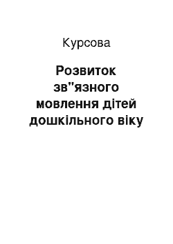 Курсовая: Розвиток зв"язного мовлення дітей дошкільного віку