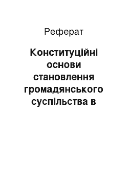 Реферат: Конституційні основи становлення громадянського суспільства в Україні