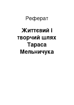 Реферат: Життєвий і творчий шлях Тараса Мельничука