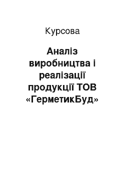 Курсовая: Аналіз виробництва і реалізації продукції ТОВ «ГерметикБуд»