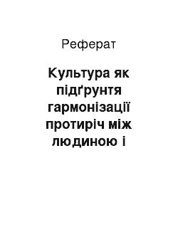 Реферат: Культура як підґрунтя гармонізації протиріч між людиною і природою