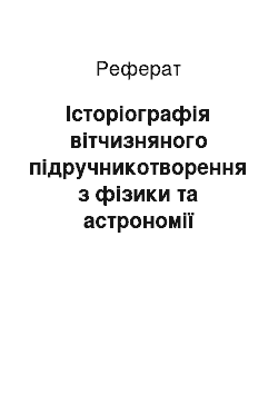 Реферат: Історіографія вітчизняного підручникотворення з фізики та астрономії