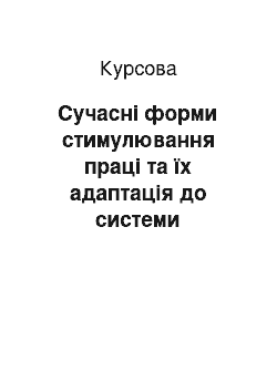 Курсовая: Сучасні форми стимулювання праці та їх адаптація до системи мотивації сервісного підприємства