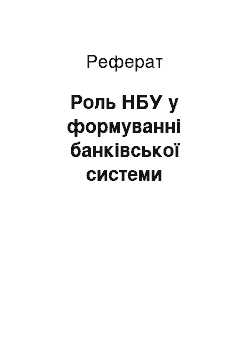 Реферат: Роль НБУ у формуванні банківської системи