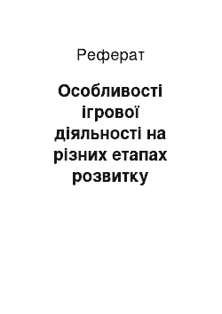 Реферат: Особливості ігрової діяльності на різних етапах розвитку дошкільника