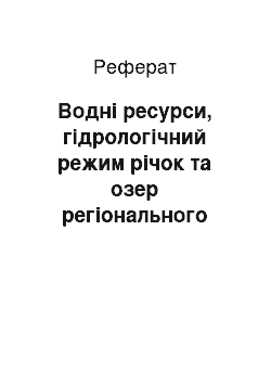 Реферат: Водні ресурси, гідрологічний режим річок та озер регіонального ландшафтного парку «Прип» ять – Стохід