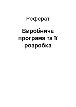 Реферат: Виробнича програма та її розробка