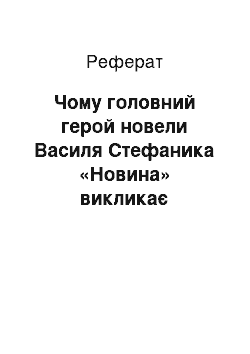 Реферат: Чому головний герой новели Василя Стефаника «Новина» викликає суперечливе ставлення до себе?